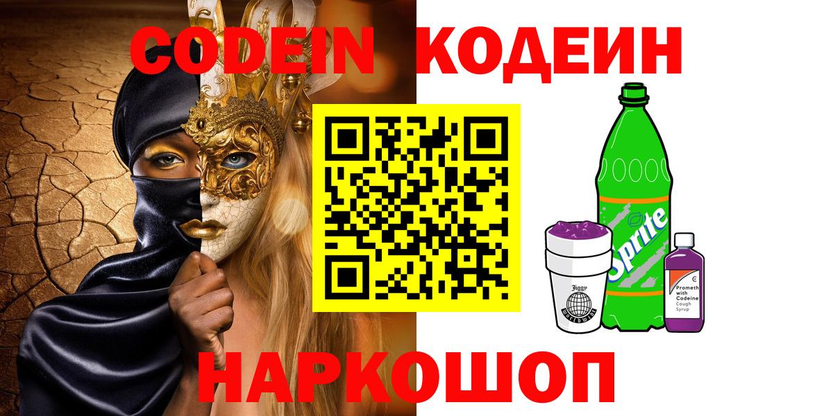 Таганрог  Кодеиновый сироп Lean напиток Lean (лин)  Вход с VPN  Кодеин Purple Drank 